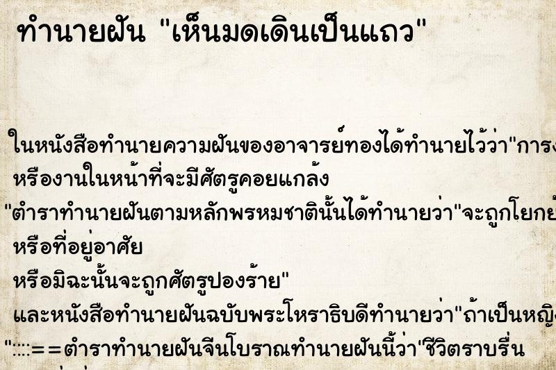 ทำนายฝันเห็นมดเดินเป็นแถว ทำนายฝันทำนายฝันเห็นมดเดินเป็นแถว