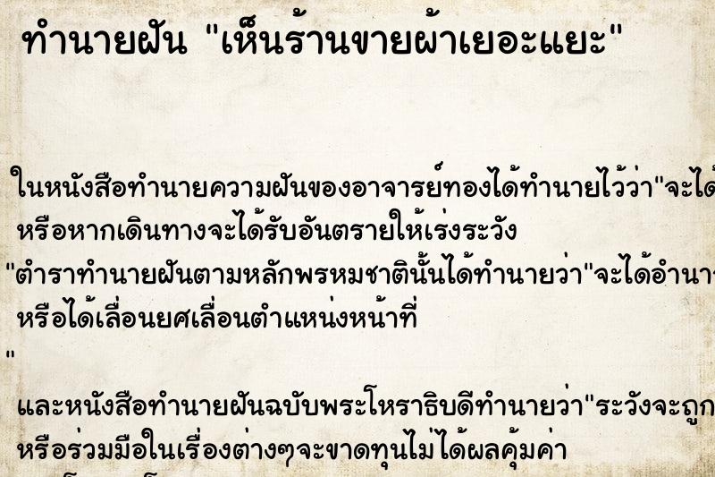 ทำนายฝัน เห็นร้านขายผ้าเยอะแยะ ทำนายฝัน เห็นร้านขายผ้าเยอะแยะ