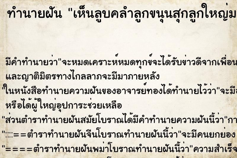 ทำนายฝัน เห็นลูบคลำลูกขนุนสุกลูกใหญ่มาก ตำราโบราณ แม่นที่สุดในโลก