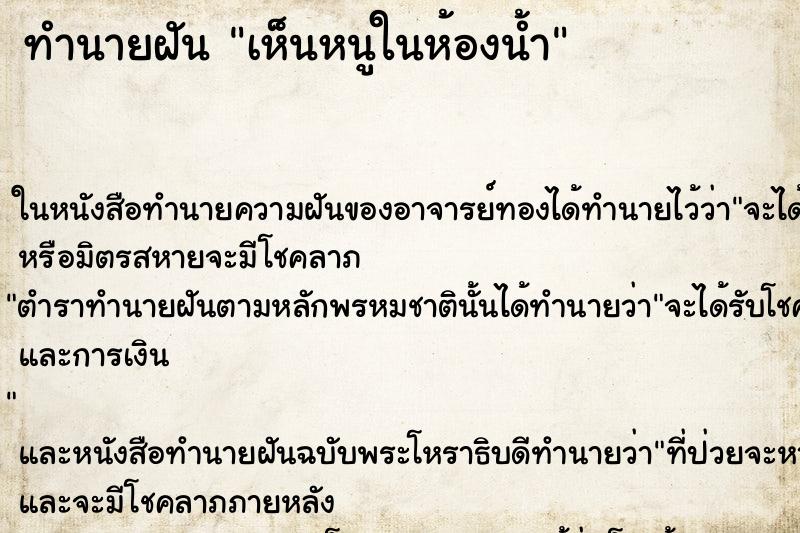 ทำนายฝัน เห็นหนูในห้องน้ำ ทำนายฝัน เห็นหนูในห้องน้ำ