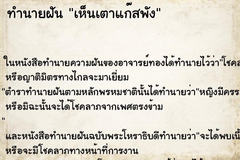 ทำนายฝัน เห็นเตาแก๊สพัง ทำนายฝัน เห็นเตาแก๊สพัง