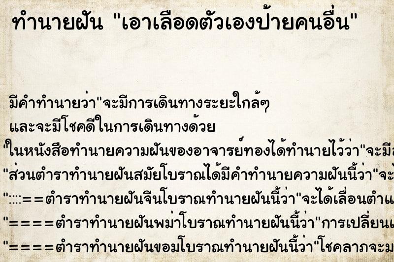 ทำนายฝัน เอาเลือดตัวเองป้ายคนอื่น ทำนายฝัน เอาเลือดตัวเองป้ายคนอื่น