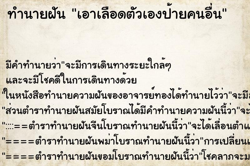 ทำนายฝัน เอาเลือดตัวเองป้ายคนอื่น ตำราโบราณ แม่นที่สุดในโลก