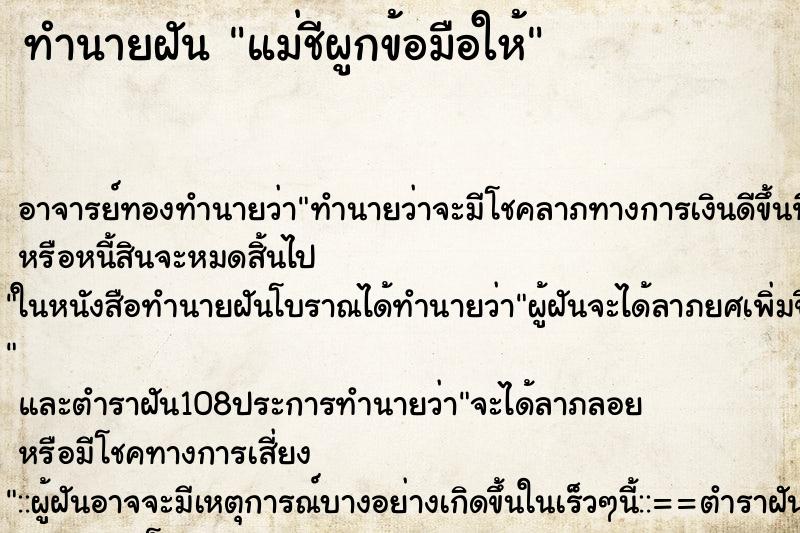 ทำนายฝัน แม่ชีผูกข้อมือให้