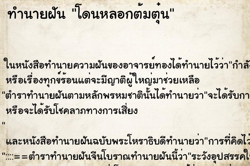 ทำนายฝันทำนายฝันโดนหลอกต้มตุ๋น