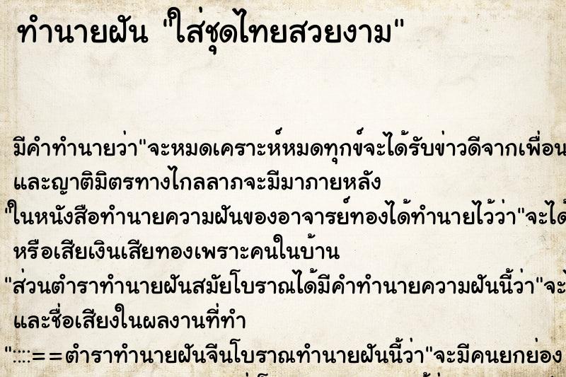 ทำนายฝัน ใส่ชุดไทยสวยงาม ทำนายฝัน ใส่ชุดไทยสวยงาม