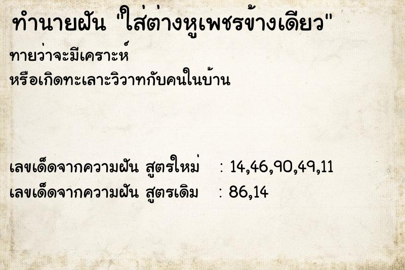 ทำนายฝันทำนายฝันใส่ต่างหูเพชรข้างเดียว