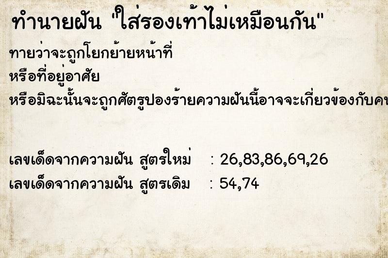 ทำนายฝันทำนายฝันใส่รองเท้าไม่เหมือนกัน