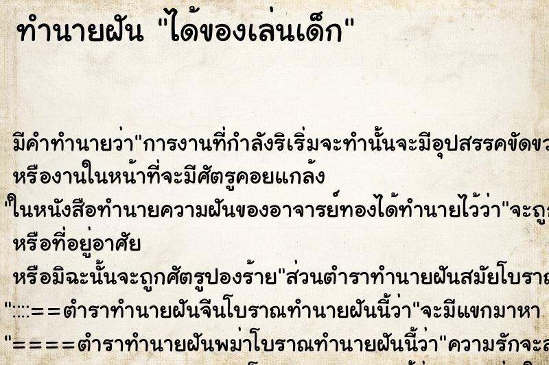 ทำนายฝัน ได้ของเล่นเด็ก ตำราโบราณ แม่นที่สุดในโลก