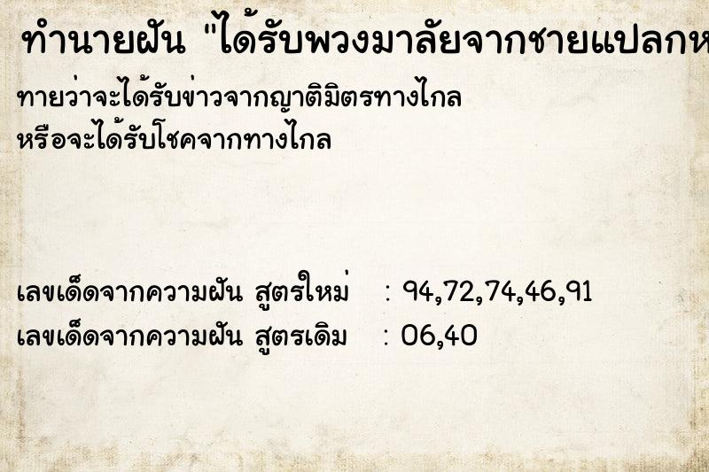 ทำนายฝันทำนายฝันได้รับพวงมาลัยจากชายแปลกหน้า