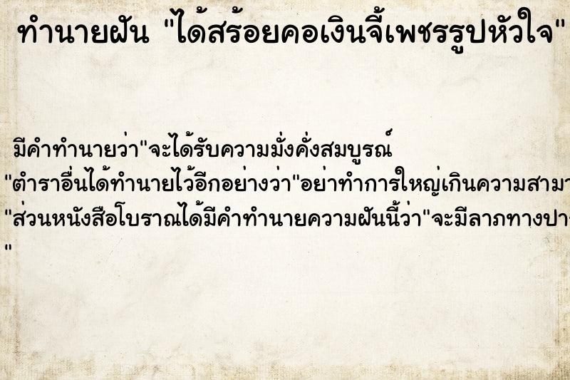 ทำนายฝัน ได้สร้อยคอเงินจี้เพชรรูปหัวใจ ทำนายฝัน ได้สร้อยคอเงินจี้เพชรรูปหัวใจ