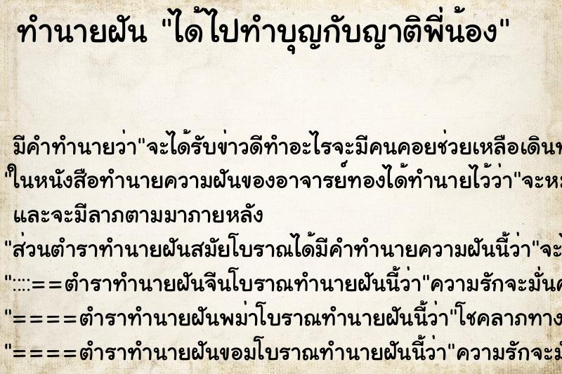 ทำนายฝัน ได้ไปทำบุญกับญาติพี่น้อง ทำนายฝัน ได้ไปทำบุญกับญาติพี่น้อง