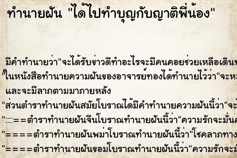 ทำนายฝัน ได้ไปทำบุญกับญาติพี่น้อง ตำราโบราณ แม่นที่สุดในโลก