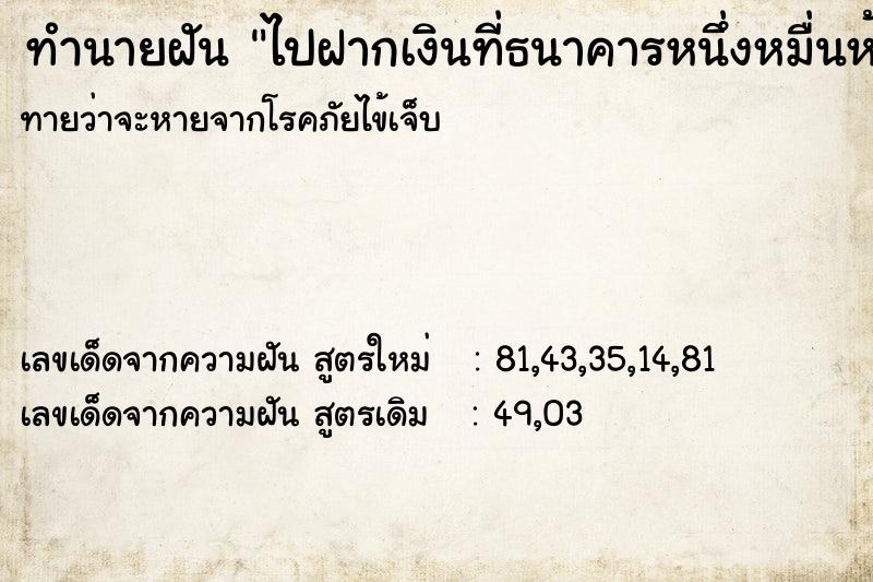 ทำนายฝันทำนายฝันไปฝากเงินที่ธนาคารหนึ่งหมื่นห้าพันบาท