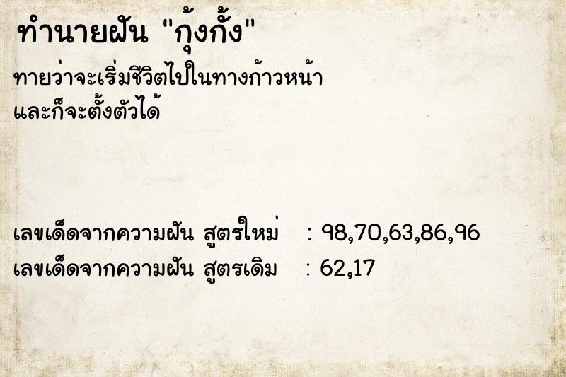 ทำนายฝันกุ้งกั้ง ทำนายฝันทำนายฝันกุ้งกั้ง