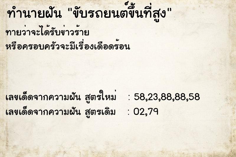 ทำนายฝัน ขับรถยนต์ขึ้นที่สูง ทำนายฝัน ขับรถยนต์ขึ้นที่สูง