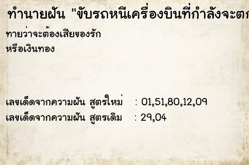 ทำนายฝันทำนายฝันขับรถหนีเครื่องบินที่กำลังจะตก