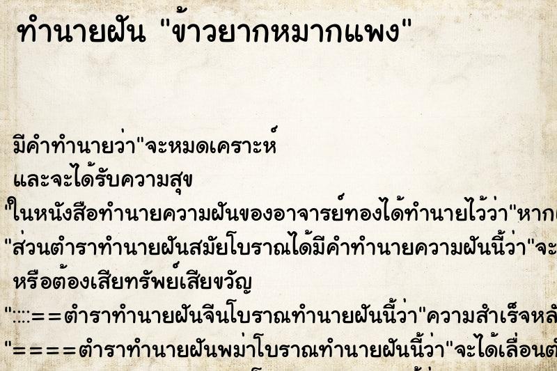 ทำนายฝัน ข้าวยากหมากแพง ทำนายฝัน ข้าวยากหมากแพง