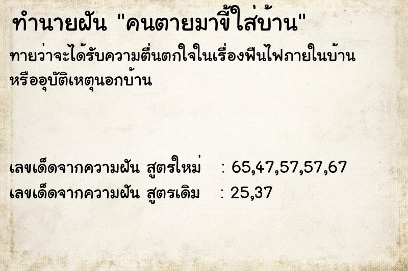 ทำนายฝันทำนายฝันคนตายมาขี้ใส่บ้าน