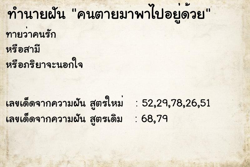 ทำนายฝัน คนตายมาพาไปอยู่ด้วย ทำนายฝัน คนตายมาพาไปอยู่ด้วย