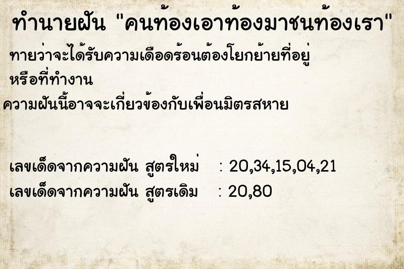 ทำนายฝันทำนายฝันคนท้องเอาท้องมาชนท้องเรา