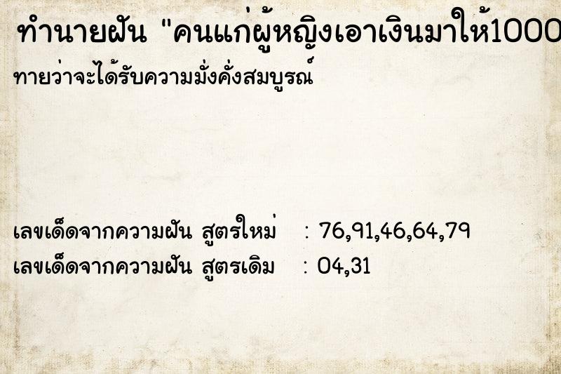 ทำนายฝันทำนายฝันคนแก่ผู้หญิงเอาเงินมาให้1000บาท