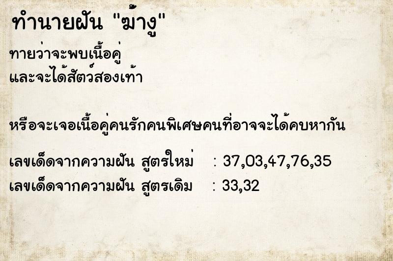 ทำนายฝันทำนายฝันฆ่้างู