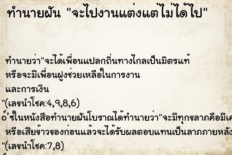 ทำนายฝัน จะไปงานแต่งแต่ไม่ได้ไป