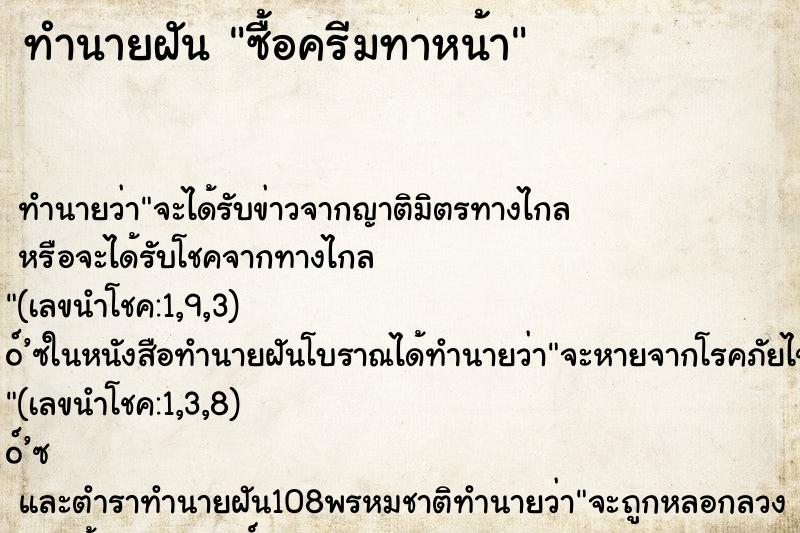 ทำนายฝัน ซื้อครีมทาหน้า