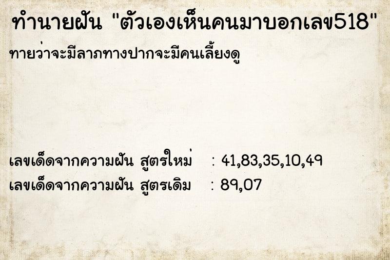 ทำนายฝันตัวเองเห็นคนมาบอกเลข518 ทำนายฝันทำนายฝันตัวเองเห็นคนมาบอกเลข518