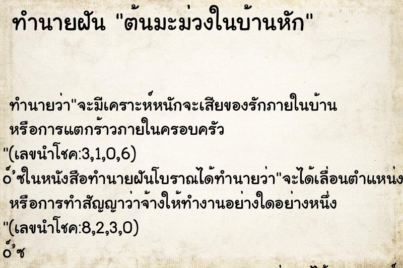 ทำนายฝัน ต้นมะม่วงในบ้านหัก