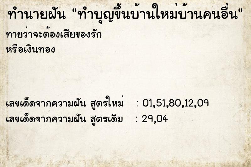 ทำนายฝันทำนายฝันทำบุญขึ้นบ้านใหม่บ้านคนอื่น