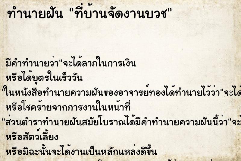 ทำนายฝัน ที่บ้านจัดงานบวช ทำนายฝัน ที่บ้านจัดงานบวช