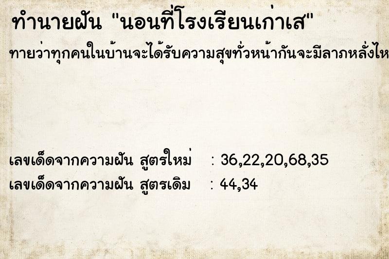 ทำนายฝันนอนที่โรงเรียนเก่าเส ทำนายฝันทำนายฝันนอนที่โรงเรียนเก่าเส