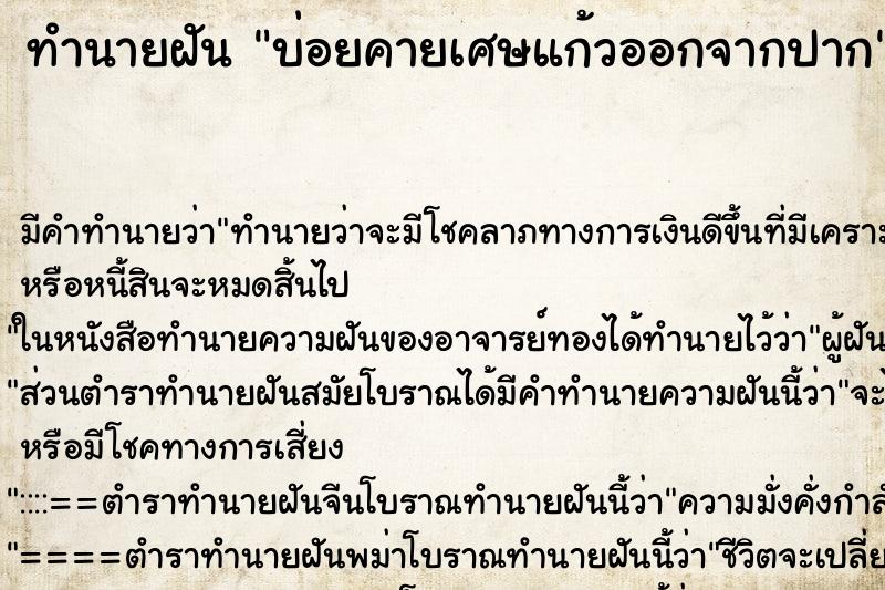 ทำนายฝัน บ่อยคายเศษแก้วออกจากปาก ทำนายฝัน บ่อยคายเศษแก้วออกจากปาก