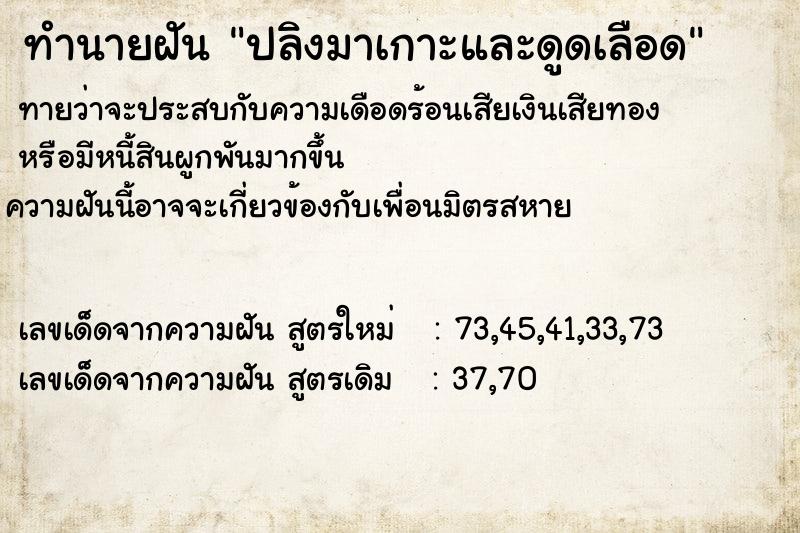 ทำนายฝันทำนายฝันปลิงมาเกาะและดูดเลือด