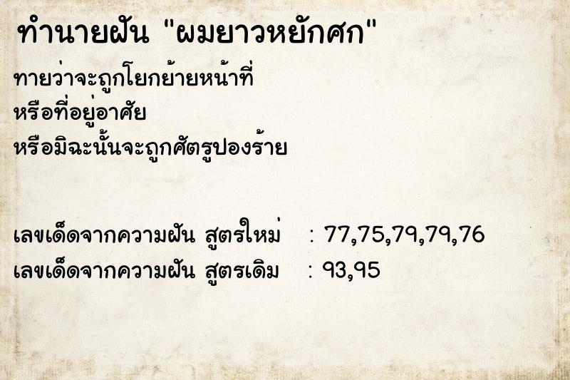 ทำนายฝันทำนายฝันผมยาวหยักศก