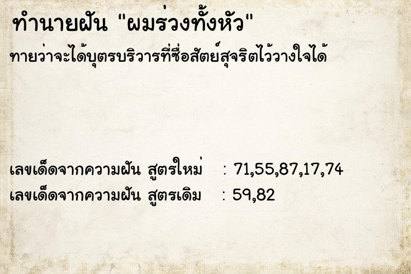 ทำนายฝันทำนายฝันผมร่วงทั้งหัว