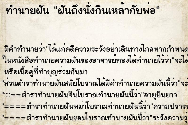 ทำนายฝัน ฝันถึงนั่งกินเหล้ากับพ่อ ทำนายฝัน ฝันถึงนั่งกินเหล้ากับพ่อ