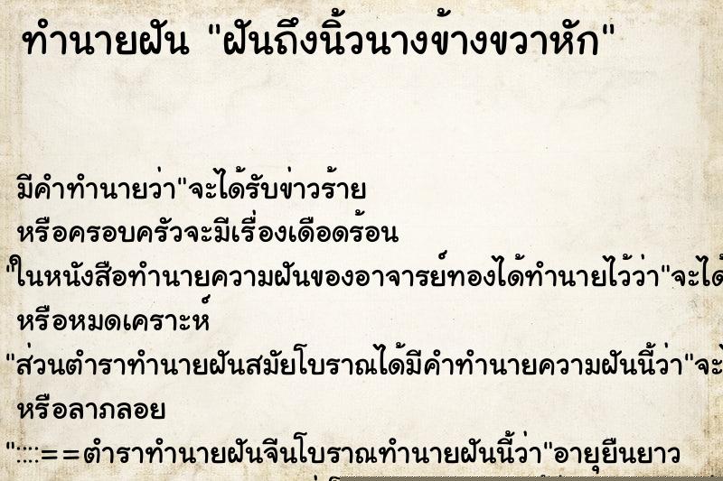 ทำนายฝันฝันถึงนิ้วนางข้างขวาหัก ทำนายฝันทำนายฝันฝันถึงนิ้วนางข้างขวาหัก