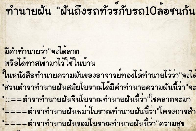 ทำนายฝันทำนายฝันฝันถึงรถทัวร์กับรถ10ล้อชนกัน