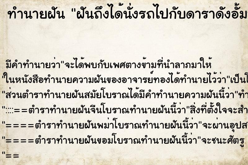 ทำนายฝันทำนายฝันฝันถึงได้นั่งรถไปกับดาราดังอั้มพัชราภา