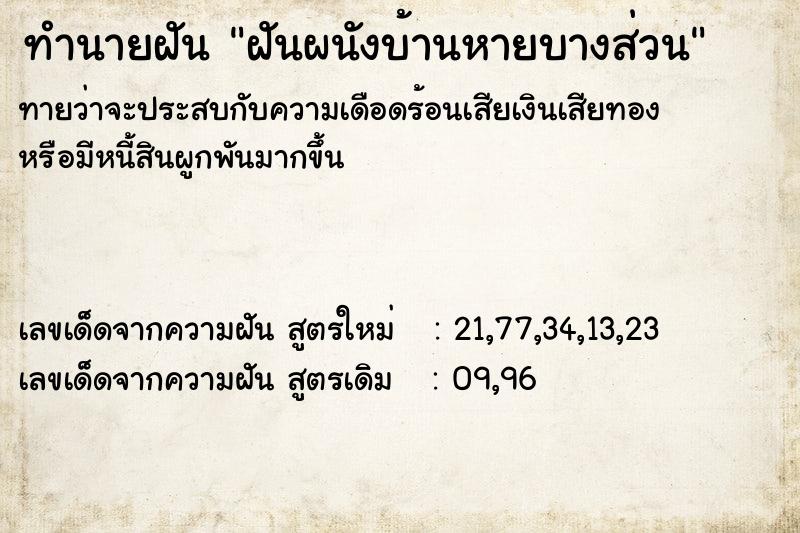 ทำนายฝันฝันผนังบ้านหายบางส่วน ทำนายฝันทำนายฝันฝันผนังบ้านหายบางส่วน