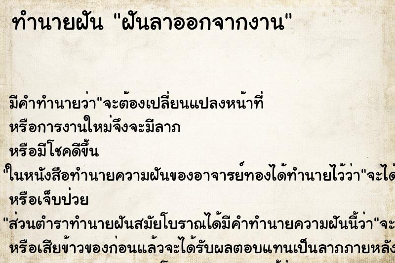 ทำนายฝัน ฝันลาออกจากงาน