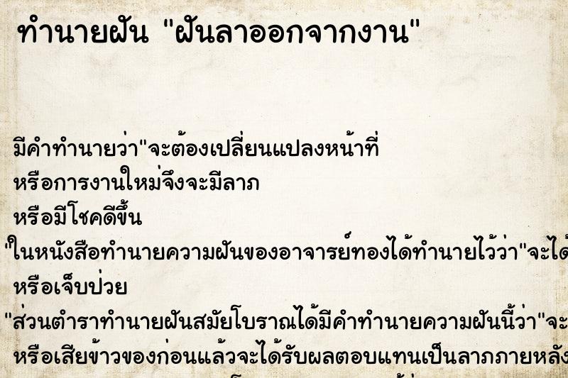 ทำนายฝัน ฝันลาออกจากงาน ตำราโบราณ แม่นที่สุดในโลก