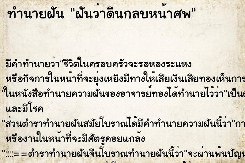 ทำนายฝัน ฝันว่าดินกลบหน้าศพ ทำนายฝัน ฝันว่าดินกลบหน้าศพ