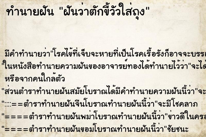 ทำนายฝัน ฝันว่าตักขี้วัวใส่ถุง ทำนายฝัน ฝันว่าตักขี้วัวใส่ถุง