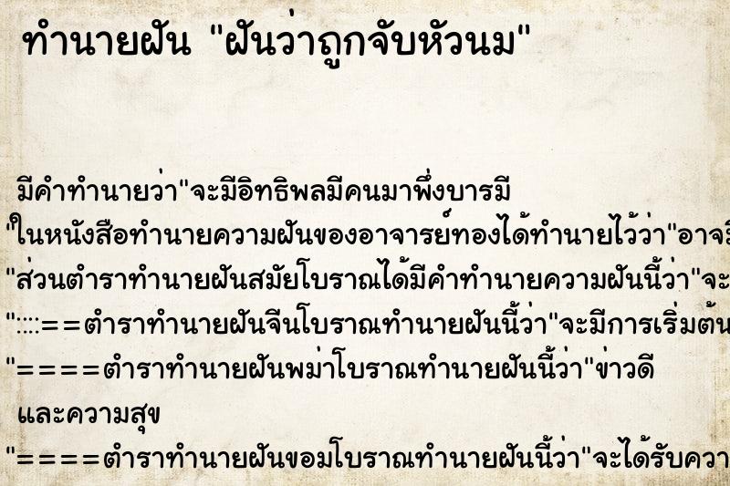 ทำนายฝัน ฝันว่าถูกจับหัวนม ทำนายฝัน ฝันว่าถูกจับหัวนม