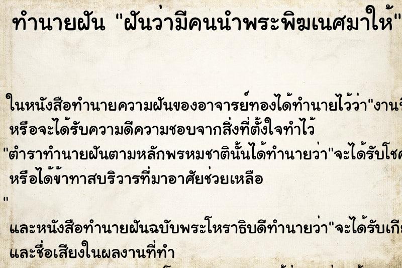 ทำนายฝันฝันว่ามีคนนำพระพิฆเนศมาให้ ทำนายฝันทำนายฝันฝันว่ามีคนนำพระพิฆเนศมาให้