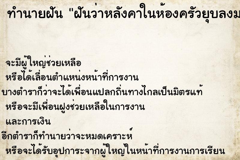 ทำนายฝันทำนายฝันฝันว่าหลังคาในห้องครัวยุบลงมา